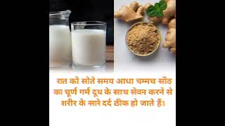 दूध के साथ सोंठ का सेवन करने के फायदे #shorts #health #trending #viral #youtubeshorts #ytshort