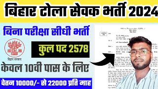 बिहार टोला सेवक भर्ती आ गया 2024 | Bihar tola Sevak Siksha Sevak Vacancy 2024