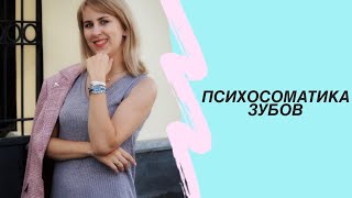 Психосоматика зубов