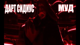 Муд Дарт Сидиус