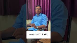 ഏലിയായുടെ ആഗമനം / മത്തായി 17: 9 - 13. Fr. Jefrin Thandasseril