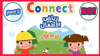 اللغة الانجليزية ( connect )kg1 الترم الأول الجزء ( ٥ )