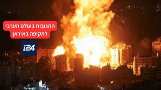 התקיפה הישראלית באיראן - כך מגיב העולם הערבי | ריאיון ב I24 NEWS