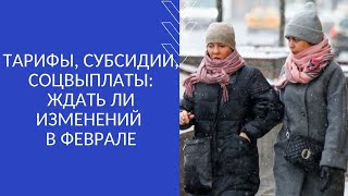 ТАРИФЫ, СУБСИДИИ, СОЦВЫПЛАТЫ: ЖДАТЬ ЛИ ИЗМЕНЕНИЙ В ФЕВРАЛЕ