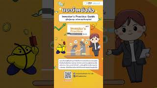 การลงทุน | เรื่องที่ 33  Investor’s Practice Guide ฉบับลงทุนในอนุพันธ์