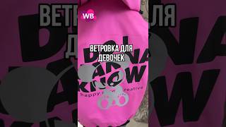 Ветровка для девочек #wildberries #находки #распаковка #обзор #wb #покупки #shorts