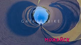 GATHLERBIKE - Москва - Можайск