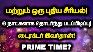 மற்றும் ஒரு புதிய சீரியல்..6 நாட்களாக தொடர்ந்து படப்பிடிப்பு.. டைரக்டர் இவர்தான்!..Prime time?