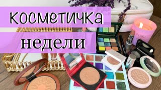 Яркая💚косметичка недели/Косметика на неделю #косметичканедели #hudabeauty #rudecosmetics #colourpop