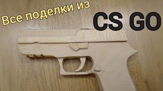 ВСЕ МОИ ПОДЕЛКИ СВОИМИ РУКАМИ ПО CS GO