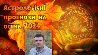 Астрологічні прогнози на осінь 2024