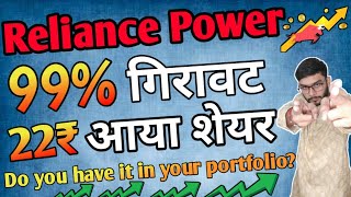 क्या शेयर अब 300 होगा ? | rpower share latest news | reliance power latest news | rpower news today