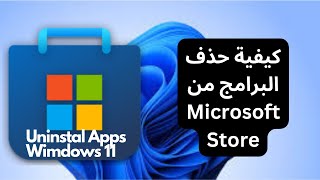 كيفية حذف البرامج من Microsoft Store بسهولة | دليل خطوة بخطوة