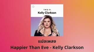 แปลเพลง Happier Than Eve - Kelly Clarkson (Thaisub ความหมาย ซับไทย)