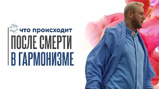 Что происходит после смерти в Гармонизме?