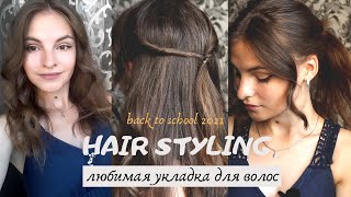 ПРОСТЫЕ ПРИЧЕСКИ В ШКОЛУ + любимая укладка на 1 сентября// back to school