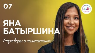 Разговоры о гимнастике №7. Яна Батыршина #гимнастика