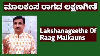 ಮಾಲಕಂಸ ರಾಗದ ಲಕ್ಷಣಗೀತೆ|Lakshanageethe of raag malkauns|raag malkauns|sangeetasadhana|