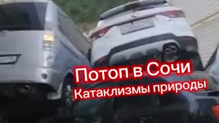 Очередной потоп в Сочи. Что делать ?Отдых и жизнь в Сочи на черном море