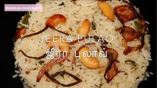 Jeera Pulao | Jeera Pulav | Jeera Rice Recipe | ஜீரக புலாவ்