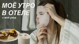 УТРО В ОТЕЛЕ ✨