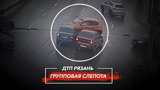 🚨 ДТП в Рязани "ГРУППОВАЯ СЛЕПОТА"  🚔 (Московское ш. — ул. Мервинская)