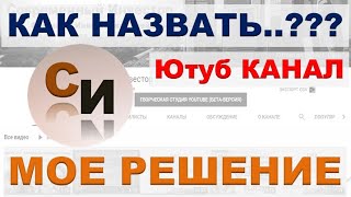 Поменял название. Как назвать свой канал на Ютуб. Как правильно назвать канал