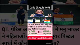 29 July 2024 : GK Quiz l Current Affairs Quiz l General Knowledge l GK short video #ssccgl #678