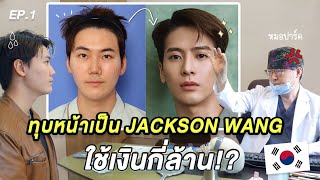 Ep.1 เส้นทางสู่ Jackson Wang  🇰🇷 อยากหน้าเหมือนเฮียหวัง ต้องทำอะไรบ้าง? ใช้เงินกี่ล้าน?