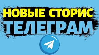 Телеграм Сторис – Когда Telegram Stories попали в обновление ТГ – Как сделать и другие новости