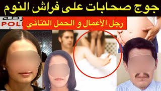 خيانة زوجية كتحبس العقل🔞عشيقة واحدة لا تكفيني⁉️شنو وقع لرجل الأعمال ملي جمع ما بين 2 صحابات⁉️