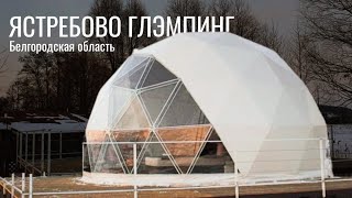 Ястребово глэмпинг. Белгородская область