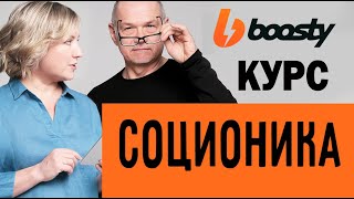 Курс по соционике, Ия Тамарова, Центр соционики "ИНСАЙТ". Соционика на бусти! новый курс.