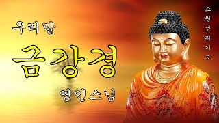 매일 들어라: 소원이 실현되는 건강 과 돈 행운 🙏 천수경, 금강경, 신묘장구대다라니, 천지팔양신주경, 천지팔양신주경 (우리말)