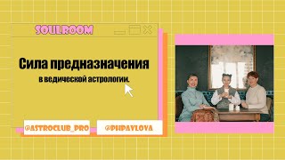 Сила предназначения[ВЕДИЧЕСКАЯ АСТРОЛОГИЯ]