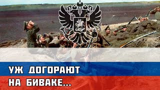 Уж догорают на биваке... - Русская песня про Первую Мировую