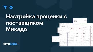 Настройка проценки с поставщиком Микадо в STOCRM