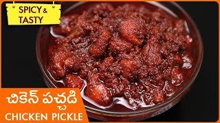 chicken pickle||చికెన్ పచ్చడి ఇలా చేస్తే ఎవ్వరికైనా నచ్చాల్సిందే||spicy&taste#viral