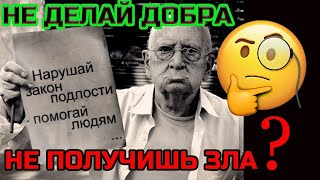 Делающий Добро получает Зло: Дебильность от Бездомного