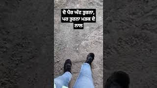 ਦੋ ਪੈਰ ਘੱਟ ਤੁਰਨਾ,ਪਰ ਤੁਰਨਾ ਮੜਕ ਦੇ ਨਾਲ💪😎#shorts #trending #viral #algrowchallenge