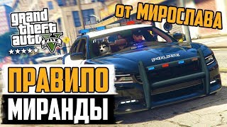 GTA 5 Правило Миранды от Мирослава