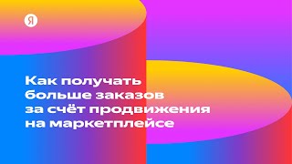 Как получать больше заказов за счёт продвижения на маркетплейсе — Владимир Пернай