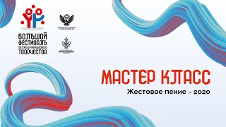 Мастер класс: Жестовое пение - 2020