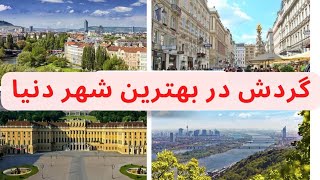 پیاده روی و گردش در بهترین شهر دنیا