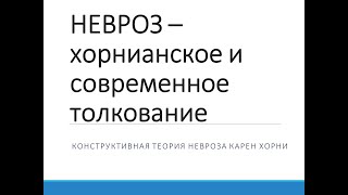 НЕВРОЗ - хорнианское и современное понимание