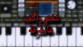 عزف - شفتو واگف عالشرفة - org 2024