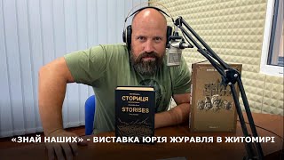 «ЗНАЙ НАШИХ» - ВИСТАВКА ЮРІЯ ЖУРАВЛЯ В ЖИТОМИРІ