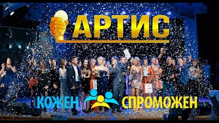 Премия Артис в Днепре. "Кожен Спроможен" победил в трёх номинациях.