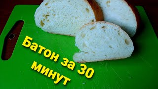 73/Батон за  30 МИНУТ. Рецепт батона в духовке.