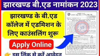 Jharkhand B.Ed Special Round Counselling 2023 || Jharkhand B.Ed Online Counselling 2023 Date.